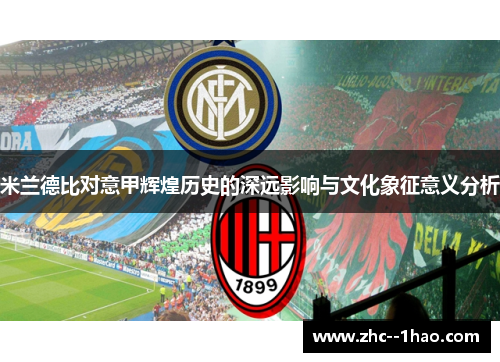 米兰德比对意甲辉煌历史的深远影响与文化象征意义分析