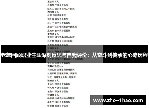 老詹回顾职业生涯深刻反思与自我评价：从奋斗到传承的心路历程