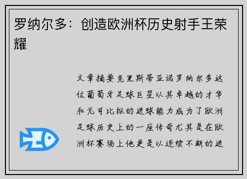 罗纳尔多：创造欧洲杯历史射手王荣耀
