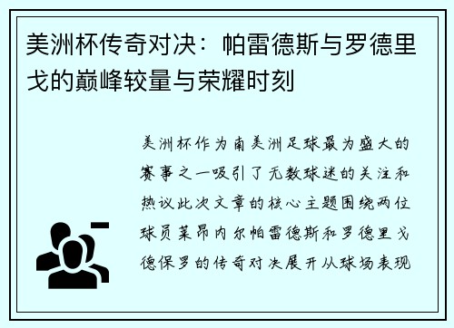 美洲杯传奇对决：帕雷德斯与罗德里戈的巅峰较量与荣耀时刻