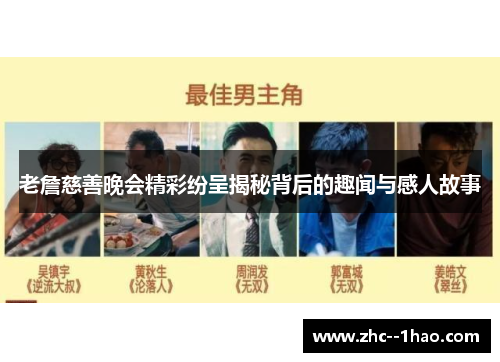 老詹慈善晚会精彩纷呈揭秘背后的趣闻与感人故事