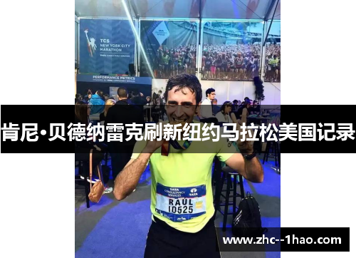 肯尼·贝德纳雷克刷新纽约马拉松美国记录