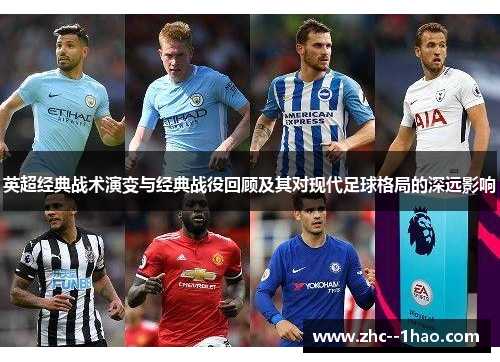 英超经典战术演变与经典战役回顾及其对现代足球格局的深远影响