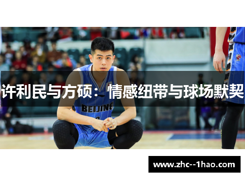 许利民与方硕：情感纽带与球场默契
