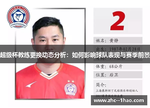 超级杯教练更换动态分析：如何影响球队表现与赛季前景