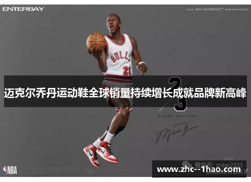迈克尔乔丹运动鞋全球销量持续增长成就品牌新高峰