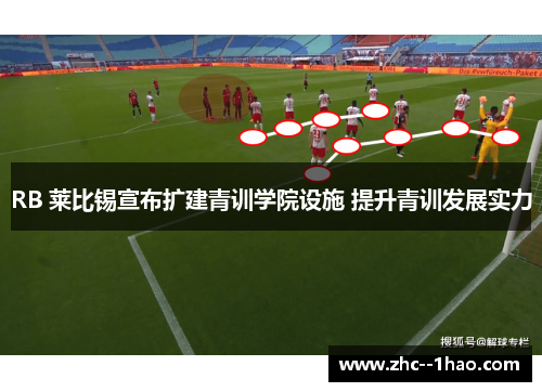 RB 莱比锡宣布扩建青训学院设施 提升青训发展实力