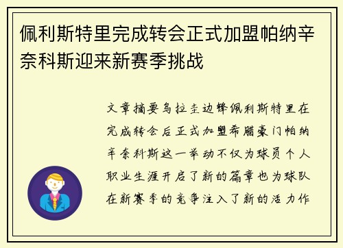 佩利斯特里完成转会正式加盟帕纳辛奈科斯迎来新赛季挑战