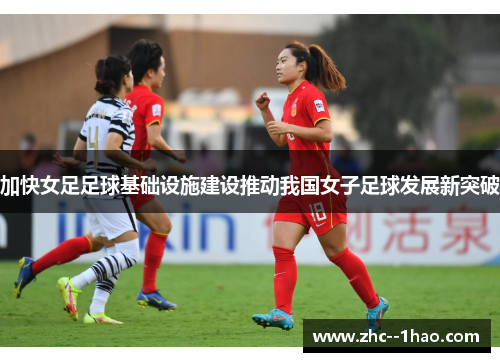 加快女足足球基础设施建设推动我国女子足球发展新突破