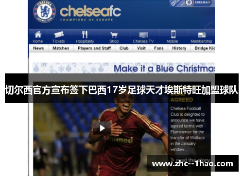 切尔西官方宣布签下巴西17岁足球天才埃斯特旺加盟球队