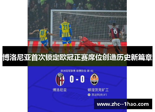 博洛尼亚首次锁定欧冠正赛席位创造历史新篇章