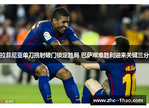 拉菲尼亚单刀挑射破门锁定胜局 巴萨艰难胜利迎来关键三分