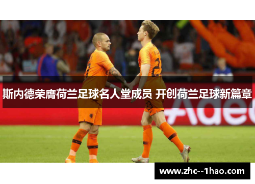 斯内德荣膺荷兰足球名人堂成员 开创荷兰足球新篇章