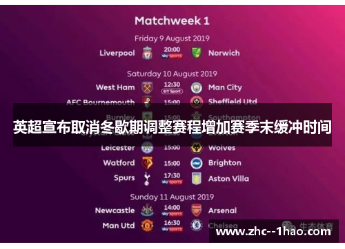 英超宣布取消冬歇期调整赛程增加赛季末缓冲时间