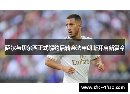 萨尔与切尔西正式解约后转会法甲朗斯开启新篇章