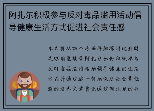 阿扎尔积极参与反对毒品滥用活动倡导健康生活方式促进社会责任感