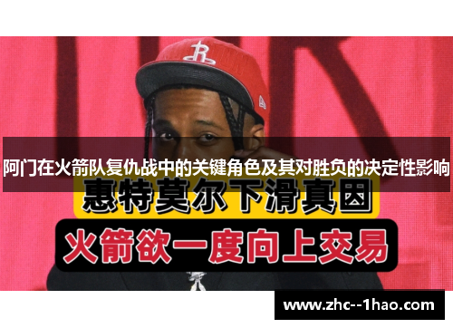 阿门在火箭队复仇战中的关键角色及其对胜负的决定性影响