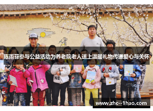 陈雨菲参与公益活动为养老院老人送上温暖礼物传递爱心与关怀