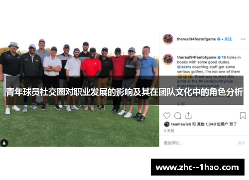 青年球员社交圈对职业发展的影响及其在团队文化中的角色分析