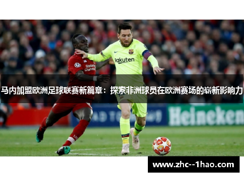 马内加盟欧洲足球联赛新篇章：探索非洲球员在欧洲赛场的崭新影响力