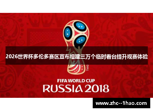 2026世界杯多伦多赛区宣布增建三万个临时看台提升观赛体验