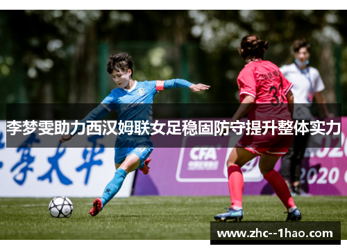 李梦雯助力西汉姆联女足稳固防守提升整体实力