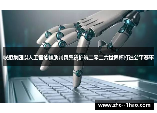 联想集团以人工智能辅助判罚系统护航二零二六世界杯打造公平赛事