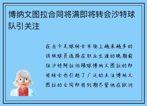 博纳文图拉合同将满即将转会沙特球队引关注