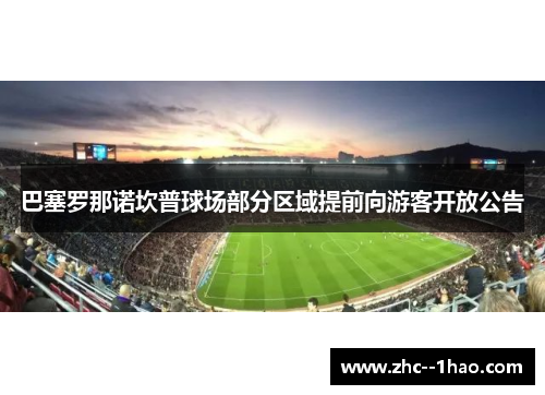 巴塞罗那诺坎普球场部分区域提前向游客开放公告