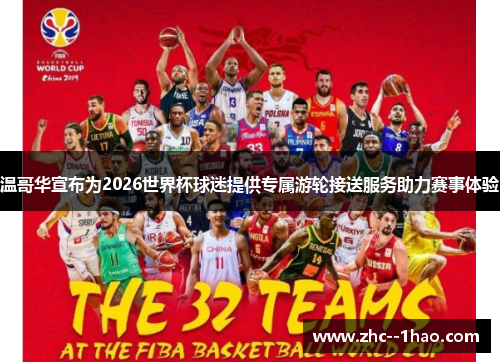 温哥华宣布为2026世界杯球迷提供专属游轮接送服务助力赛事体验