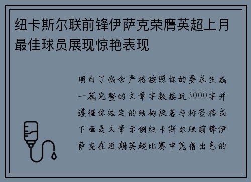 纽卡斯尔联前锋伊萨克荣膺英超上月最佳球员展现惊艳表现