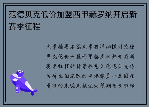 范德贝克低价加盟西甲赫罗纳开启新赛季征程