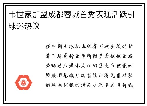 韦世豪加盟成都蓉城首秀表现活跃引球迷热议