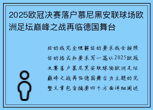 2025欧冠决赛落户慕尼黑安联球场欧洲足坛巅峰之战再临德国舞台