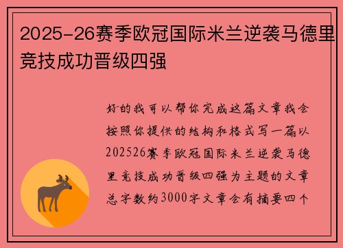 2025-26赛季欧冠国际米兰逆袭马德里竞技成功晋级四强
