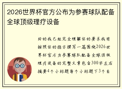 2026世界杯官方公布为参赛球队配备全球顶级理疗设备