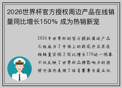 2026世界杯官方授权周边产品在线销量同比增长150% 成为热销新宠