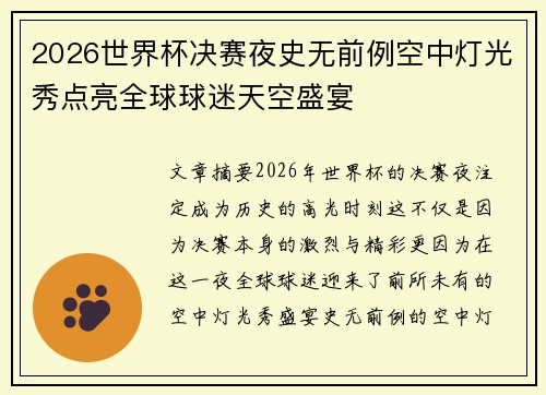 2026世界杯决赛夜史无前例空中灯光秀点亮全球球迷天空盛宴