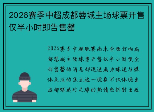 2026赛季中超成都蓉城主场球票开售仅半小时即告售罄
