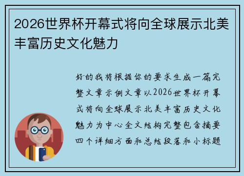 2026世界杯开幕式将向全球展示北美丰富历史文化魅力