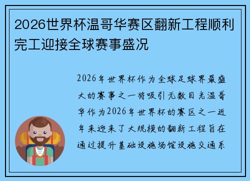 2026世界杯温哥华赛区翻新工程顺利完工迎接全球赛事盛况