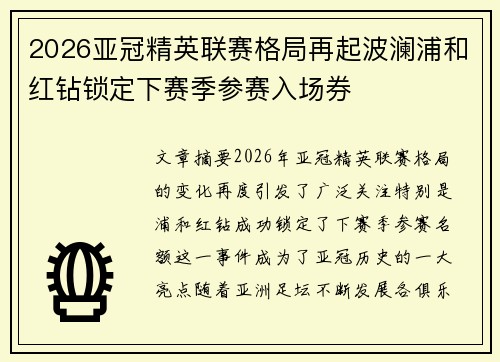 2026亚冠精英联赛格局再起波澜浦和红钻锁定下赛季参赛入场券
