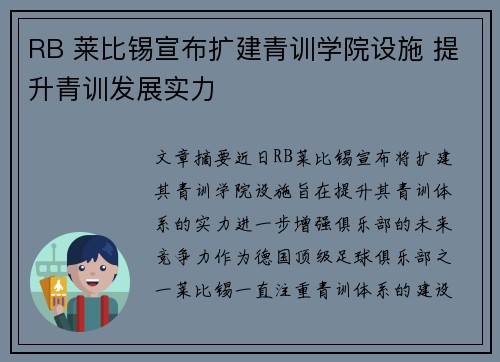 RB 莱比锡宣布扩建青训学院设施 提升青训发展实力