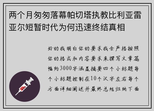 两个月匆匆落幕帕切塔执教比利亚雷亚尔短暂时代为何迅速终结真相