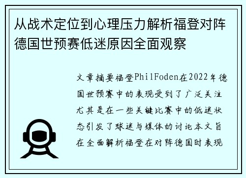 从战术定位到心理压力解析福登对阵德国世预赛低迷原因全面观察