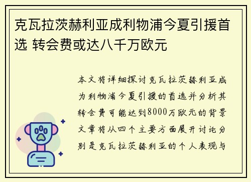 克瓦拉茨赫利亚成利物浦今夏引援首选 转会费或达八千万欧元