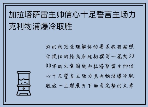加拉塔萨雷主帅信心十足誓言主场力克利物浦爆冷取胜