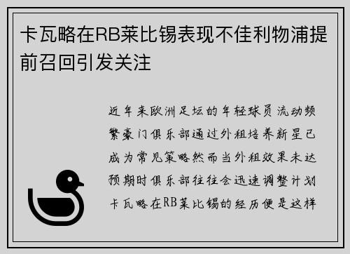 卡瓦略在RB莱比锡表现不佳利物浦提前召回引发关注