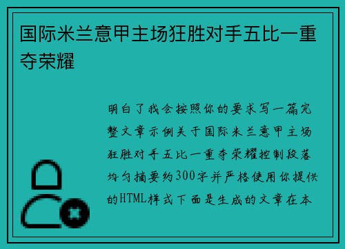 国际米兰意甲主场狂胜对手五比一重夺荣耀