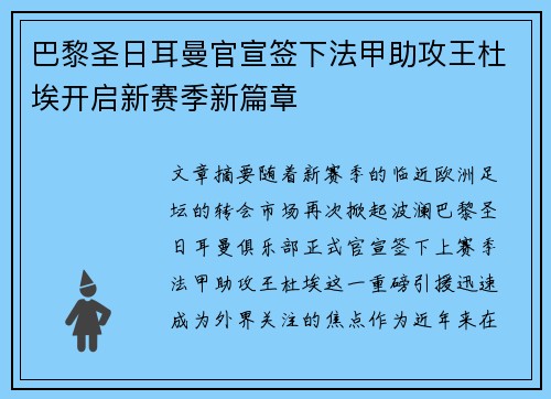 巴黎圣日耳曼官宣签下法甲助攻王杜埃开启新赛季新篇章